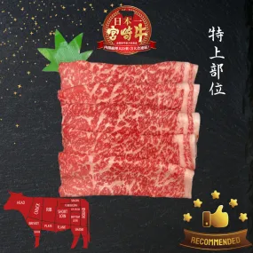 A5宮崎牛 特上ウチモモ Miyazakigyu Top Round "UCHIMOMO" / Sukiyaki & Shabu Shabu sliced (2.0mm) / JPN